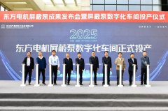 四川德阳：东方电机屏蔽泵数字化车间投产